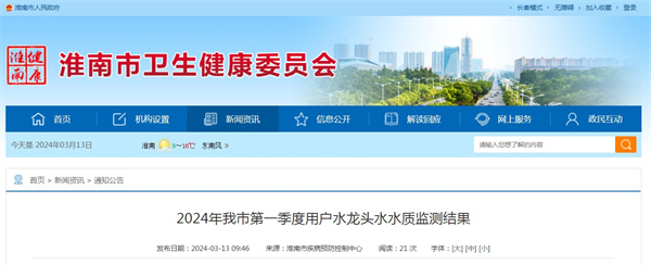 2024年淮南市第一季度用户水龙​头水水质监测结果