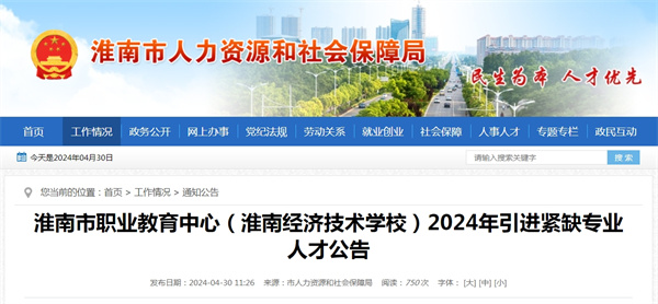 淮南市职业教育中心（淮南经济技术学校）2024年引进紧缺专业人才公告