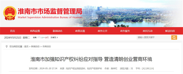 淮南市加强知识产权纠纷应对指导 营造清朗创业营商环境