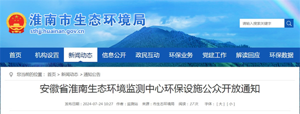 安徽省淮南生态环境监测中心环保设施公众开放通知