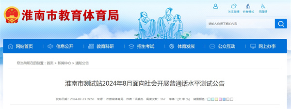 淮南市测试站2024年8月面向社会开展普通话水平测试公告