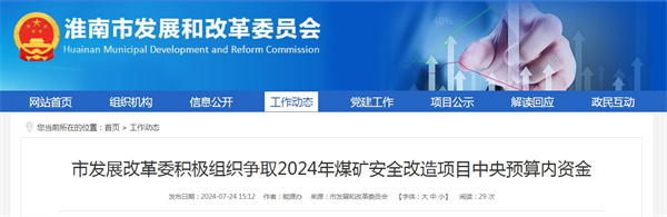 淮南市发展改革委积极组织争取2024年煤矿安全改造项目中央预算内资金