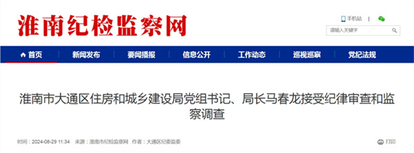 淮南市大通区住房和城乡建设局党组书记、局长马春龙接受纪律审查和监察调查.jpg