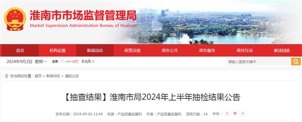 【抽查结果】淮南市局2024年上半年抽检结果公告.jpg