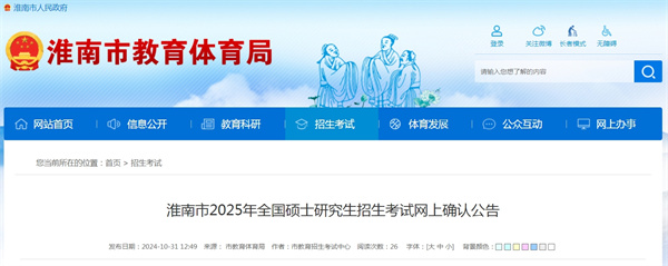 淮南市2025年全国硕士研究生招生考试网上确认公告.jpg