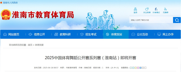 2025中国体育舞蹈公开赛系列赛（淮南站）即将开赛