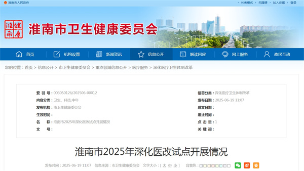 淮南市2025年深化医改试点开展情况.jpg