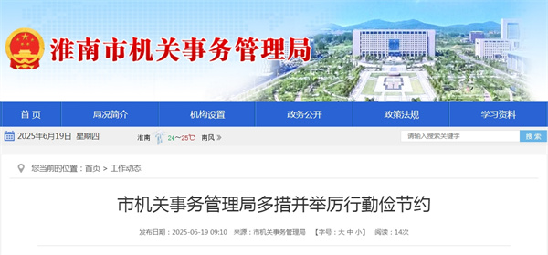 淮南市机关事务管理局多措并举厉行勤俭节约