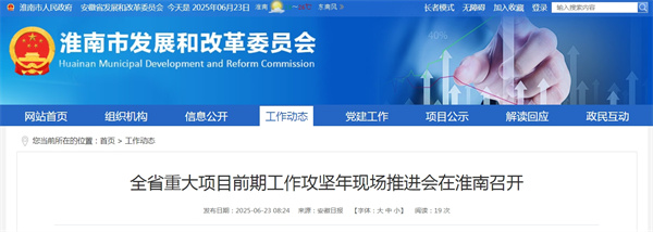 全省重大项目前期工作攻坚年现场推进会在淮南召开
