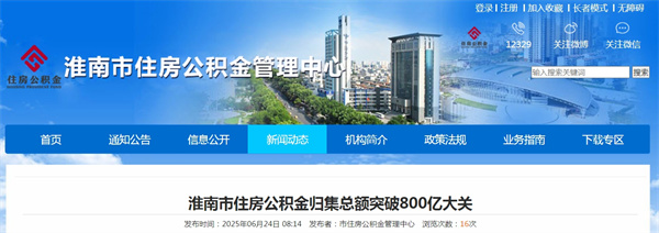 淮南市住房公积金归集总额突破800亿大关