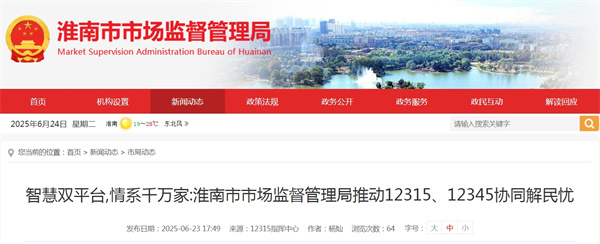 智慧双平台 情系千万家：淮南市市场监督管理局推动12315、12345协同解民忧