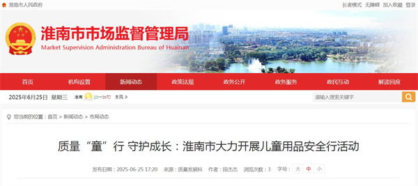 质量“童”行 守护成长：淮南市大力开展儿童用品安全行活动.jpg