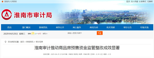 淮南审计推动商品房预售资金监管整改成效显著