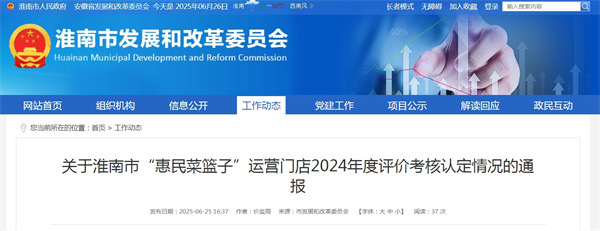 关于淮南市“惠民菜篮子”运营门店2024年度评价考核认定情况的通报.jpg