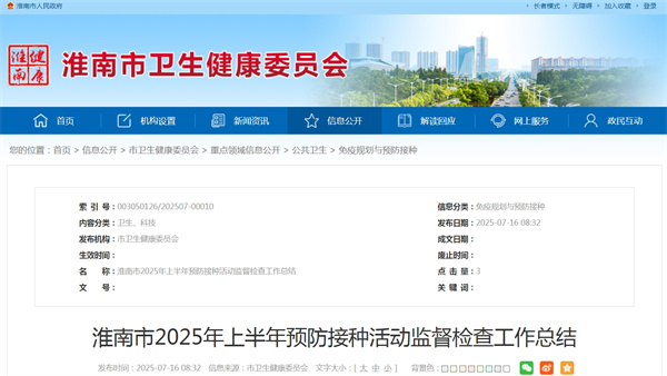 淮南市2025年上半年预防接种活动监督检查工作总结