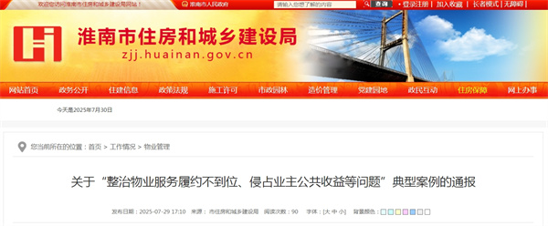 关于“整治物业服务履约不到位、侵占业主公共收益等问题”典型案例的通报