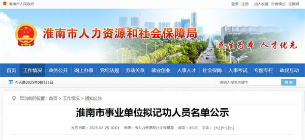 淮南市事业单位拟记功人员名单公示