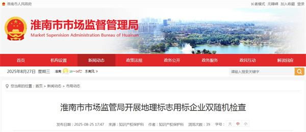 淮南市市场监管局开展地理标志用标企业双随机检查