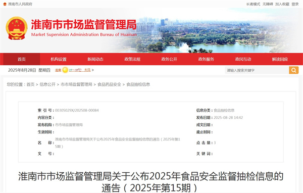 淮南市市场监督管理局关于公布2025年食品安全监督抽检信息的通告（2025年第15期）