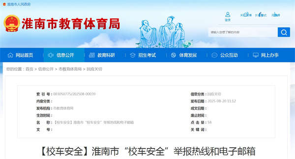 淮南市“校车安全”举报热线和电子邮箱