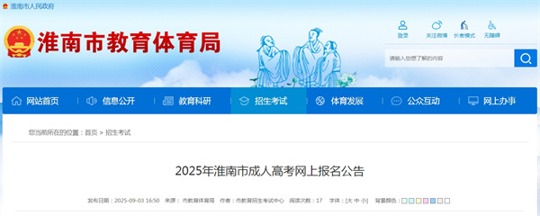 2025年淮南市成人高考网上报名公告