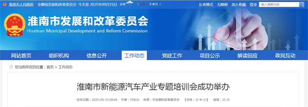 淮南市新能源汽车产业专题培训会成功举办
