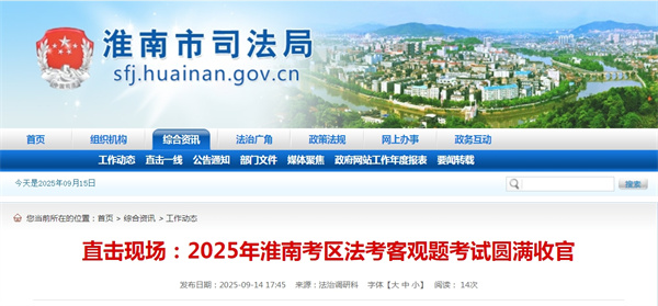 2025年淮南考区法考客观题考试圆满收官