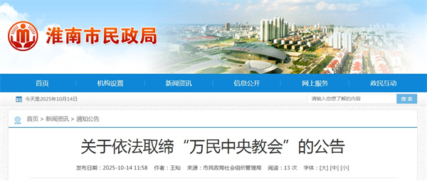 淮南民政局关于依法取缔“万民中央教会”的公告