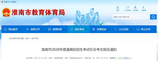淮南市2026年普通高校招生考试社会考生报名通知