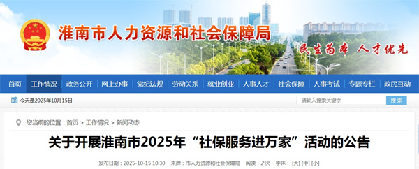 关于开展淮南市2025年“社保服务进万家”活动的公告