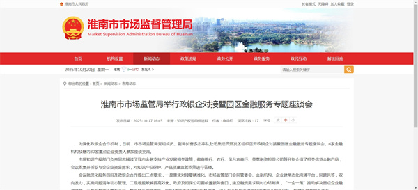 淮南市市场监管局举行政银企对接暨园区金融服务专题座谈会