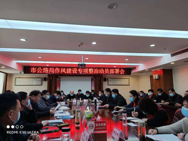 淮南市公路局召开重点工作会暨“作风建设专项整治”动员部署会