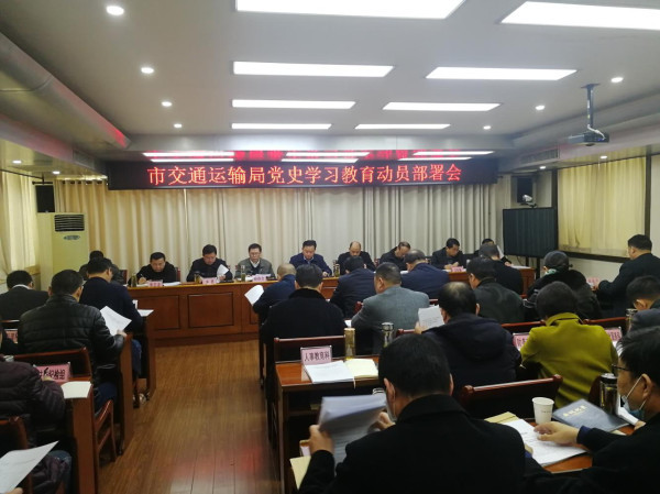 淮南市交通运输局党史学习教育动员部署会召开