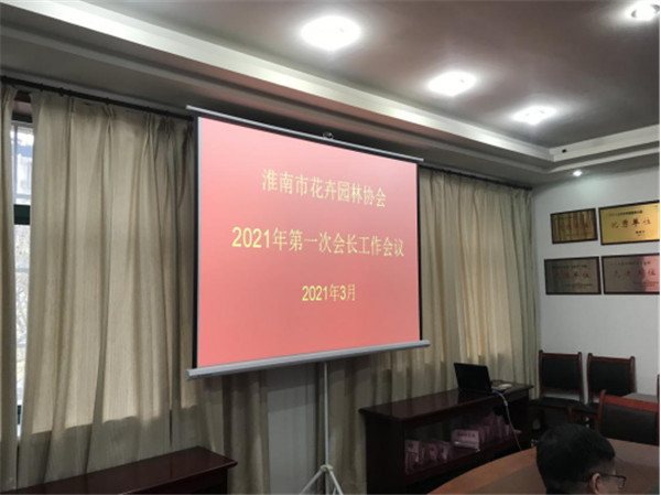 淮南市花卉园林协会召开2021年第一次会长会议