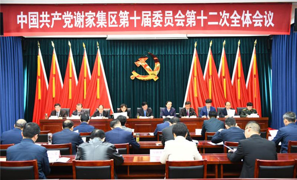 淮南中国共产党谢家集区第十届委员会第十二次全体会议召开