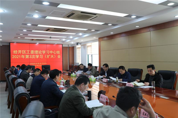 淮南市经开区召开工委理论学习中心组2021年第3次学习会