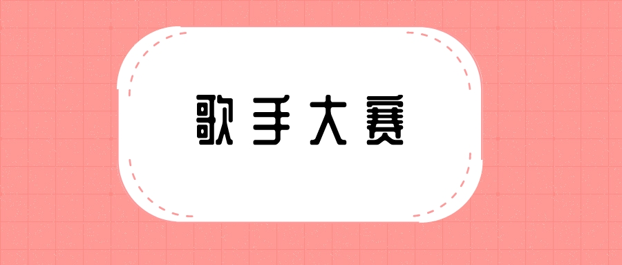 Õâ¸öÏÄÌ죬ÌýÄãÀ´³ª£¡»´ÄÏÊÐÊ×½ìÍøÂç¸èÊÖ´óÈüÕýʽÆô¶¯£¡