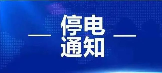 3月25日起淮南这些地方计划停电！