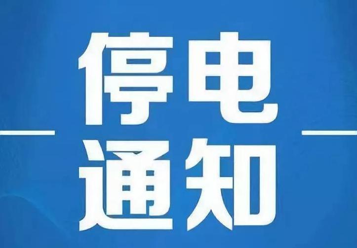 4月2日淮南部分地区停电通知