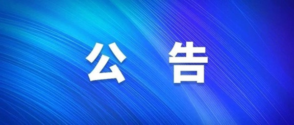 关于2021年度淮南市经济技术开发区中小学新任教师公开招聘拟入围专业测试人员名单暨现场资格复审的公告