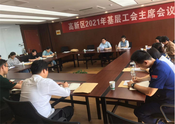 淮南市高新区召开2021年基层工会主席会议