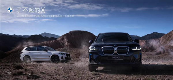 2021年新BMW X3/新BMW iX3淮南宝之佳上市发布会圆满落幕