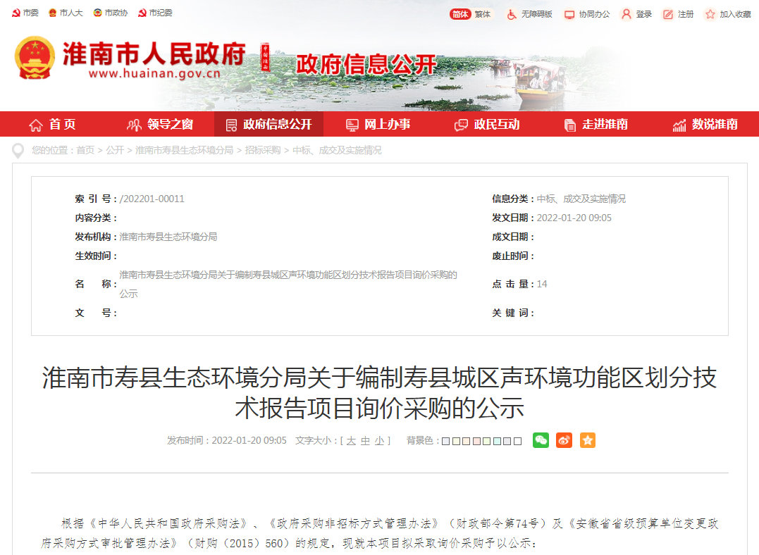 淮南市寿县生态环境分局关于编制寿县城区声环境功能区划分技术报告项目询价采购的公示