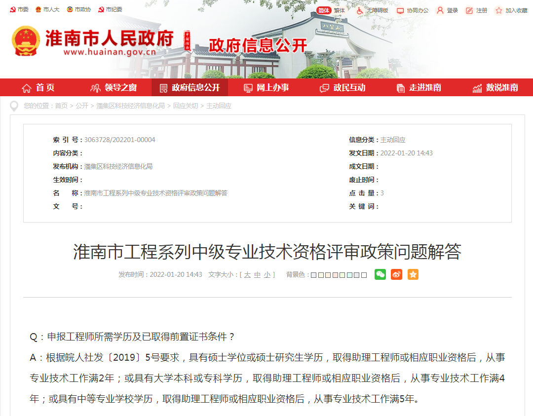 淮南市工程系列中级专业技术资格评审政策问题解答