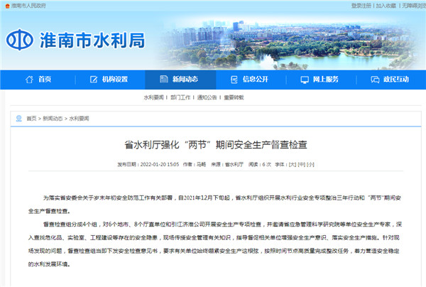 淮南：安徽省水利厅强化“两节”期间安全生产督查检查