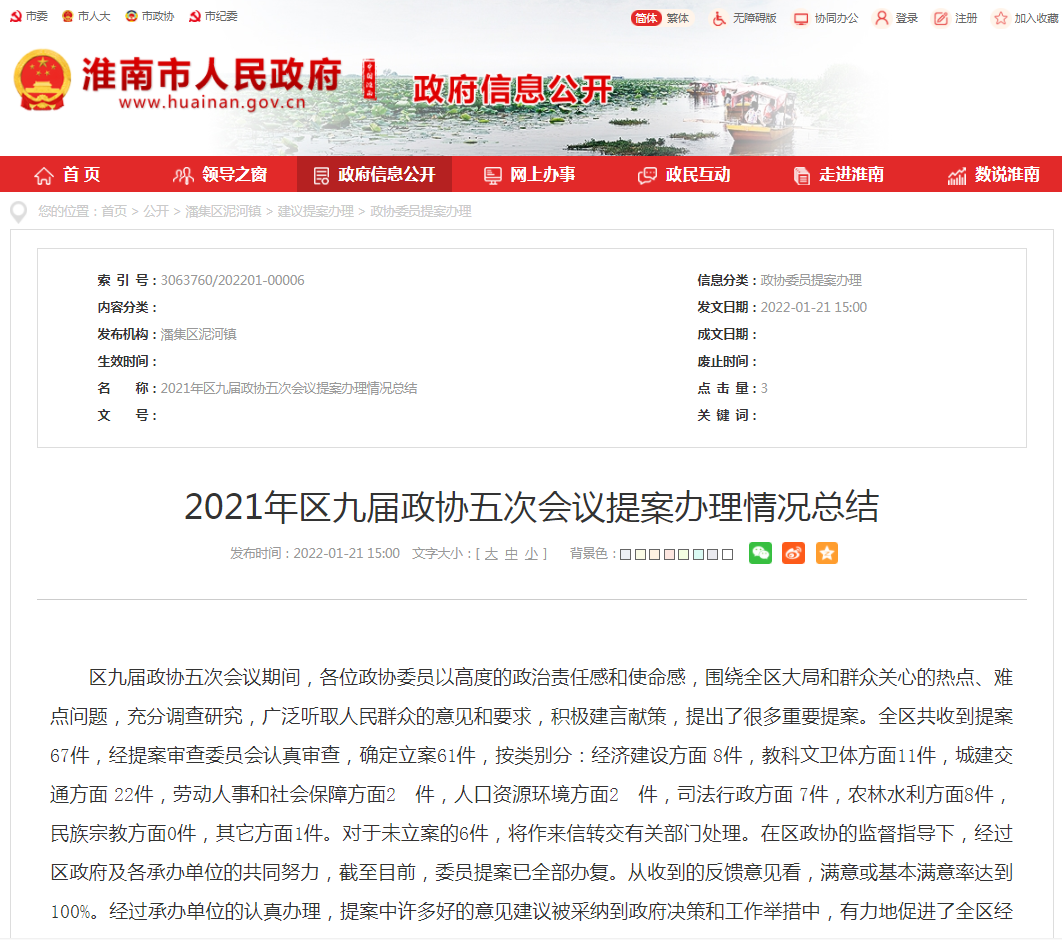 淮南2021年区九届政协五次会议提案办理情况总结