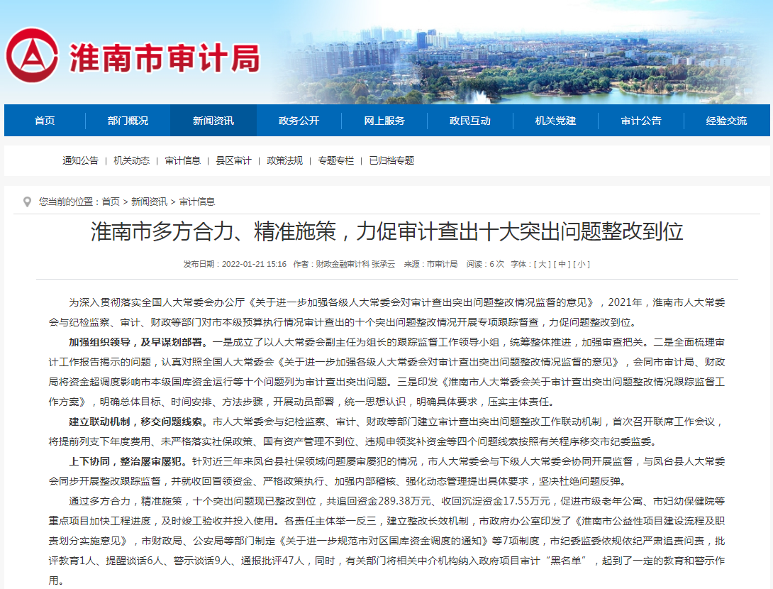 淮南市多方合力、精准施策，力促审计查出十大突出问题整改到位