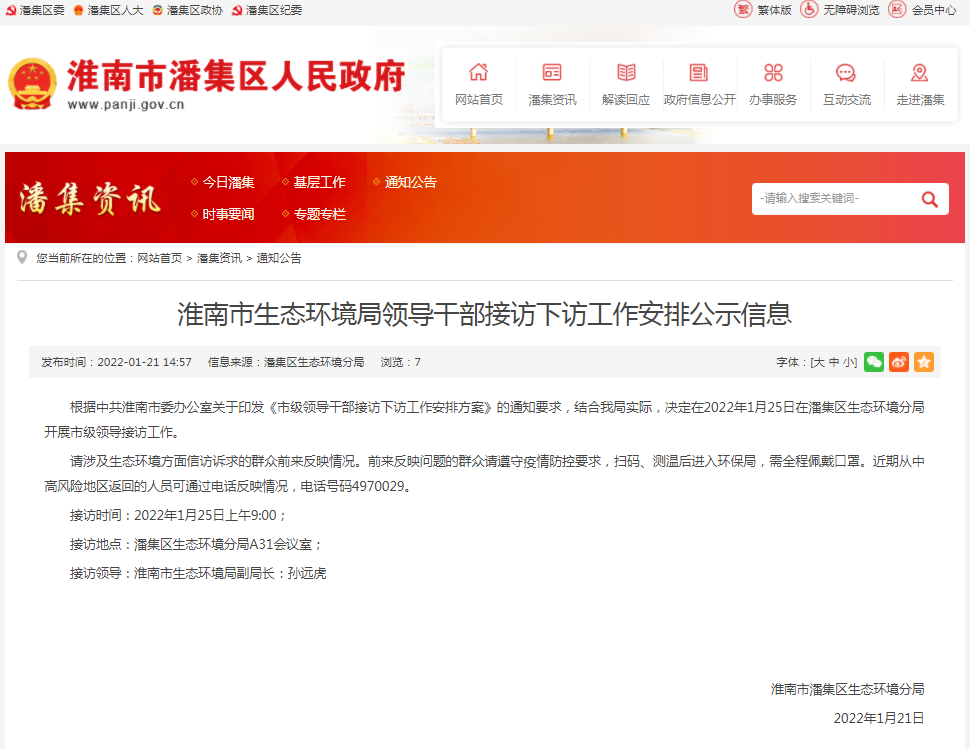 淮南市生态环境局领导干部接访下访工作安排公示信息