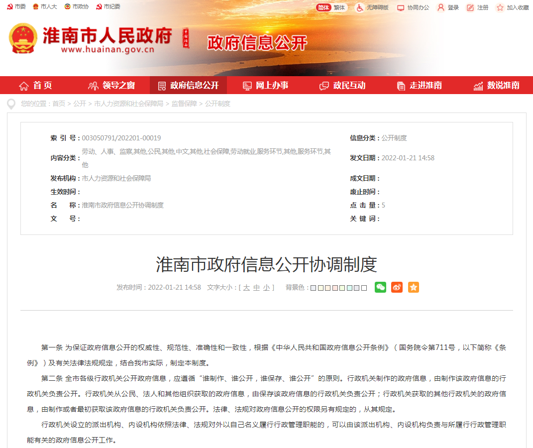 淮南市政府信息公开协调制度