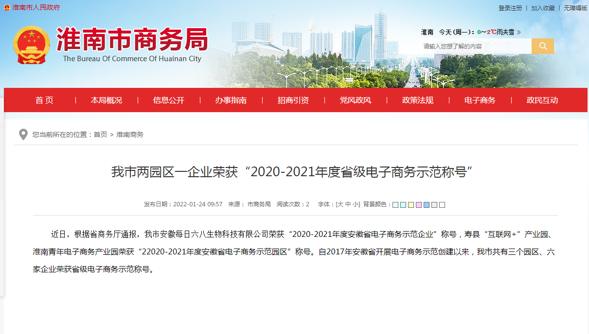 淮南市两园区一企业荣获“2020-2021年度省级电子商务示范称号”